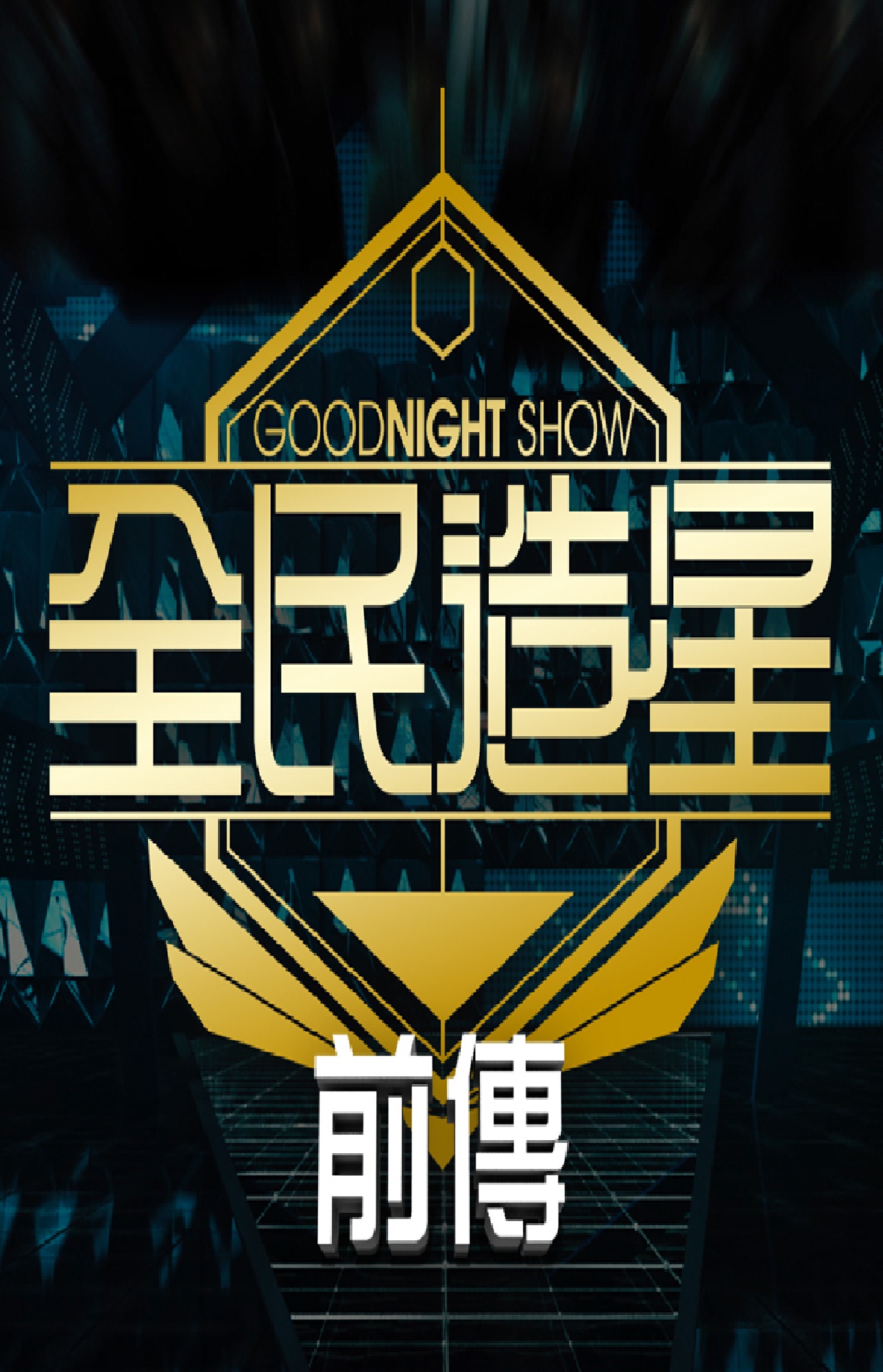 Good Night Show The Legend of King Maker - Good Night Show 全民造星前傳