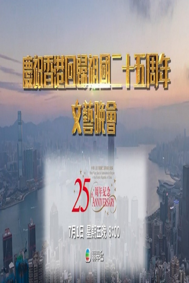 HKSAR 25th Anniversary Celebrations and Inaugural Ceremony of the 6th-term Government - 慶祝香港回歸祖國二十五周年文藝晚會