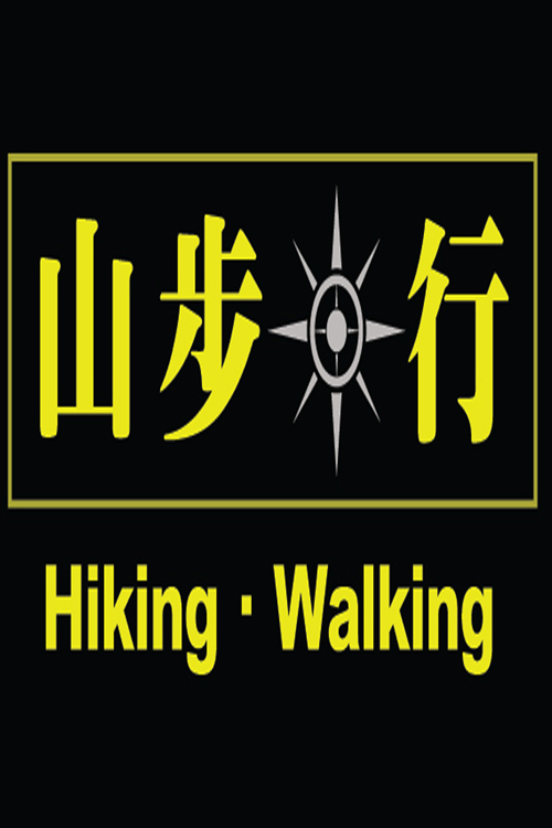 Hiking Walking - 山步．行