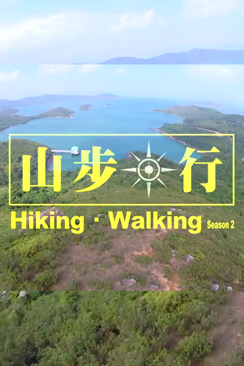 Hiking Walking S2 - 山步．行