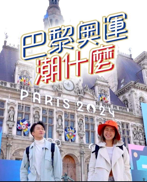 Hipster Tour - Road to Paris 2024 - 巴黎奧運潮什麼