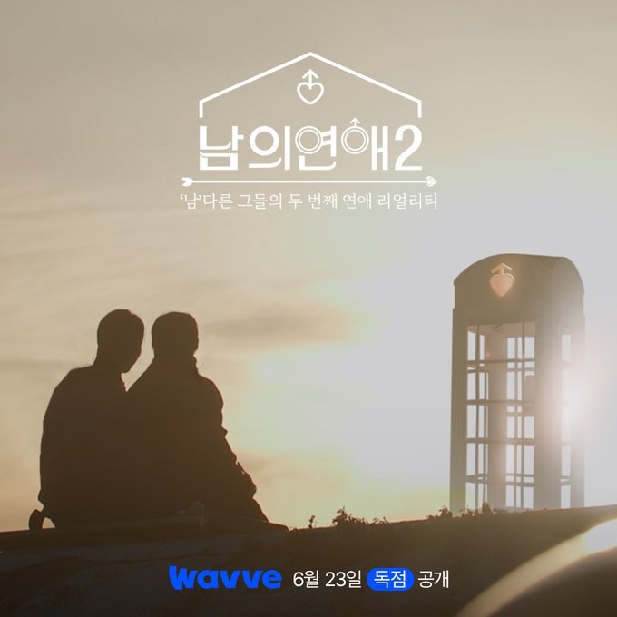 His Man Season 2 (2023) - 남의연애 시즌2