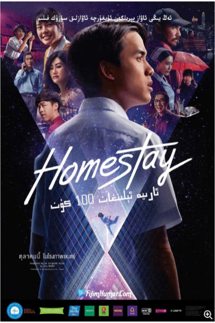 Homestay (2018) - 借来的100天