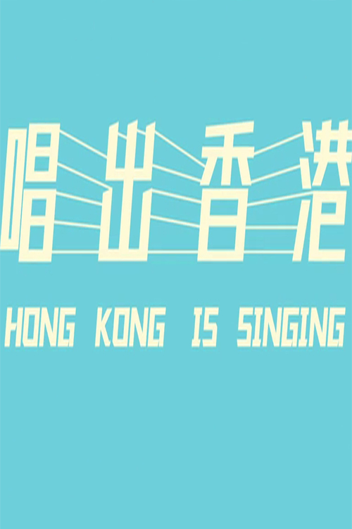 Hong Kong is Singing - 唱出香港