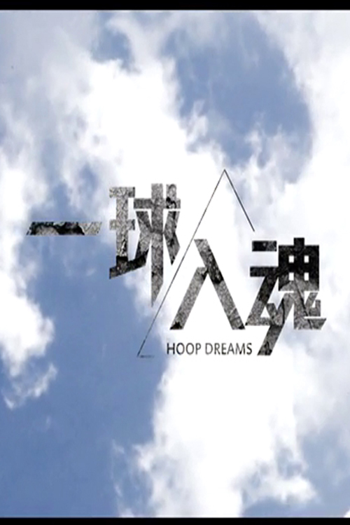 HOOP DREAMS - 一球入魂