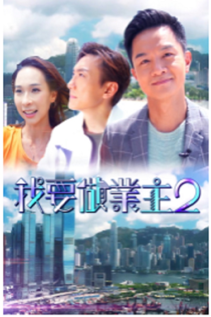 How To Buy A House (Sr.2) - 我要做業主2