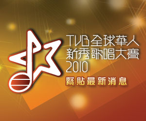 ICNT2010 - TVB全球華人新秀歌唱大賽2010