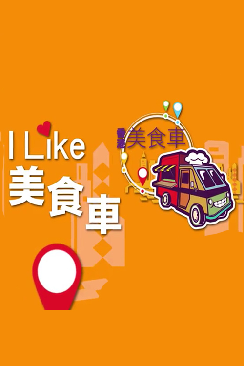 I LIKE Food Truck - I LIKE 美食車
