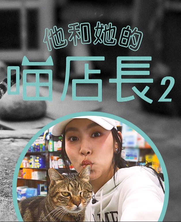 Cat, Me, If You Can Depict The Old Hong Kong 2 - 他和她的喵店長2