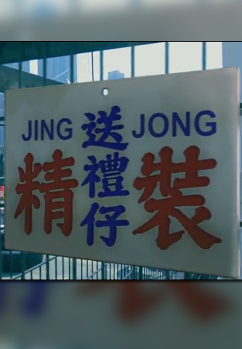 Jing Jong Sung Lai Jai - 精裝送禮仔