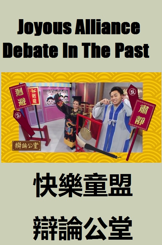 Joyous Alliance - Debate In The Past - 快樂童盟 - 辯論公堂
