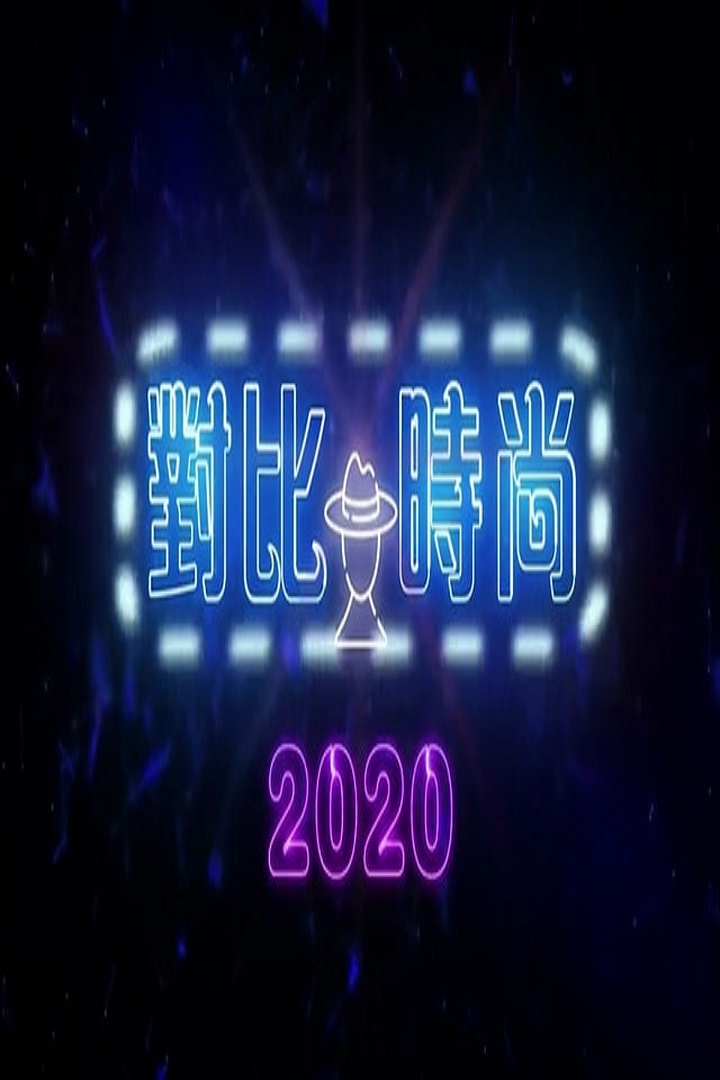 Juxtaposed 2020 - 對比時尚 2020