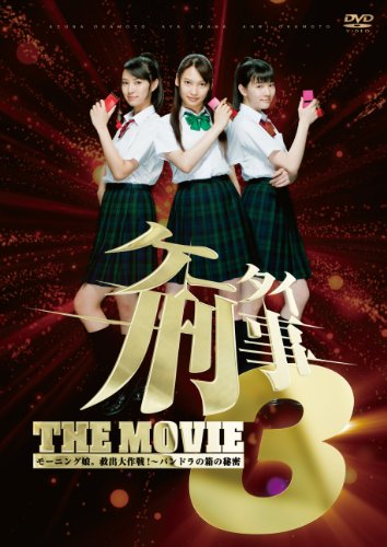Keitai Deka 3 the Movie - 手机刑事电影版3