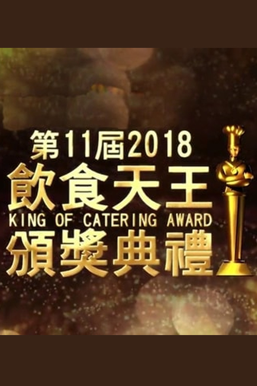 King of Catering Awards 2018 - 飲食天王頒奬典禮2018