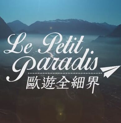 Le Petit Paradis - 歐遊全細界