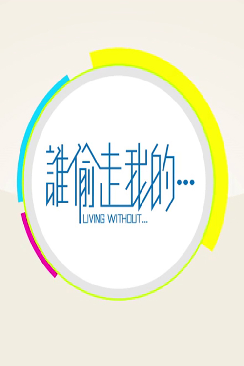 Living Without - 誰偷走我的…