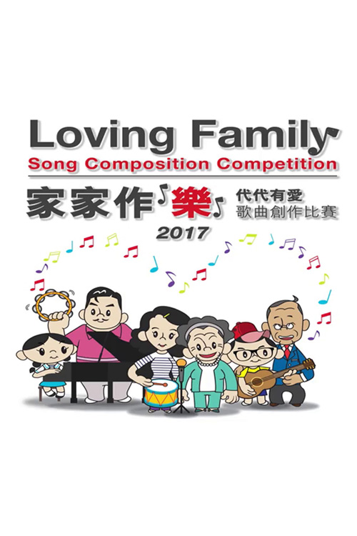 Loving Family Song Composition Competition - 家家作「樂」代代有愛歌曲創作比賽