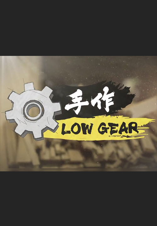 Low Gear - 手作Low Gear