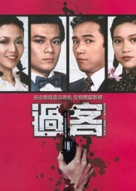 The Lonely Hunter (1981) - 過客
