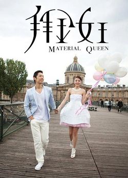 Material Queen - 拜金女王