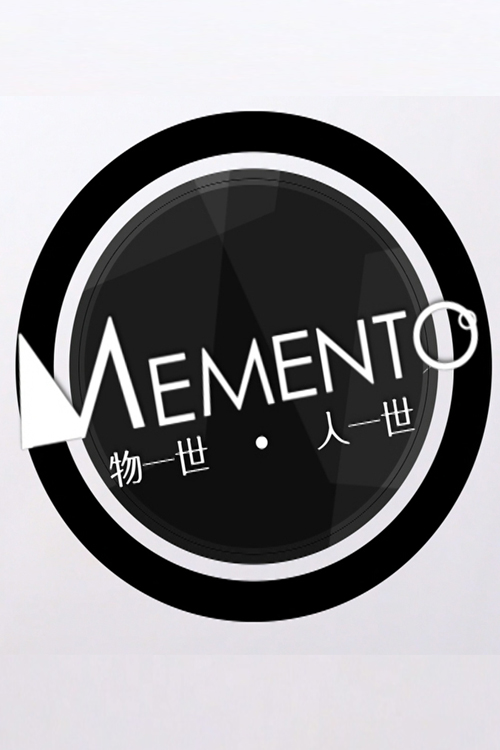 Memento - 物一世．人一世