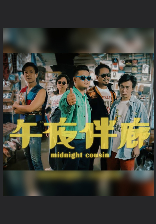 Midnight Cousin - 午夜伴廊