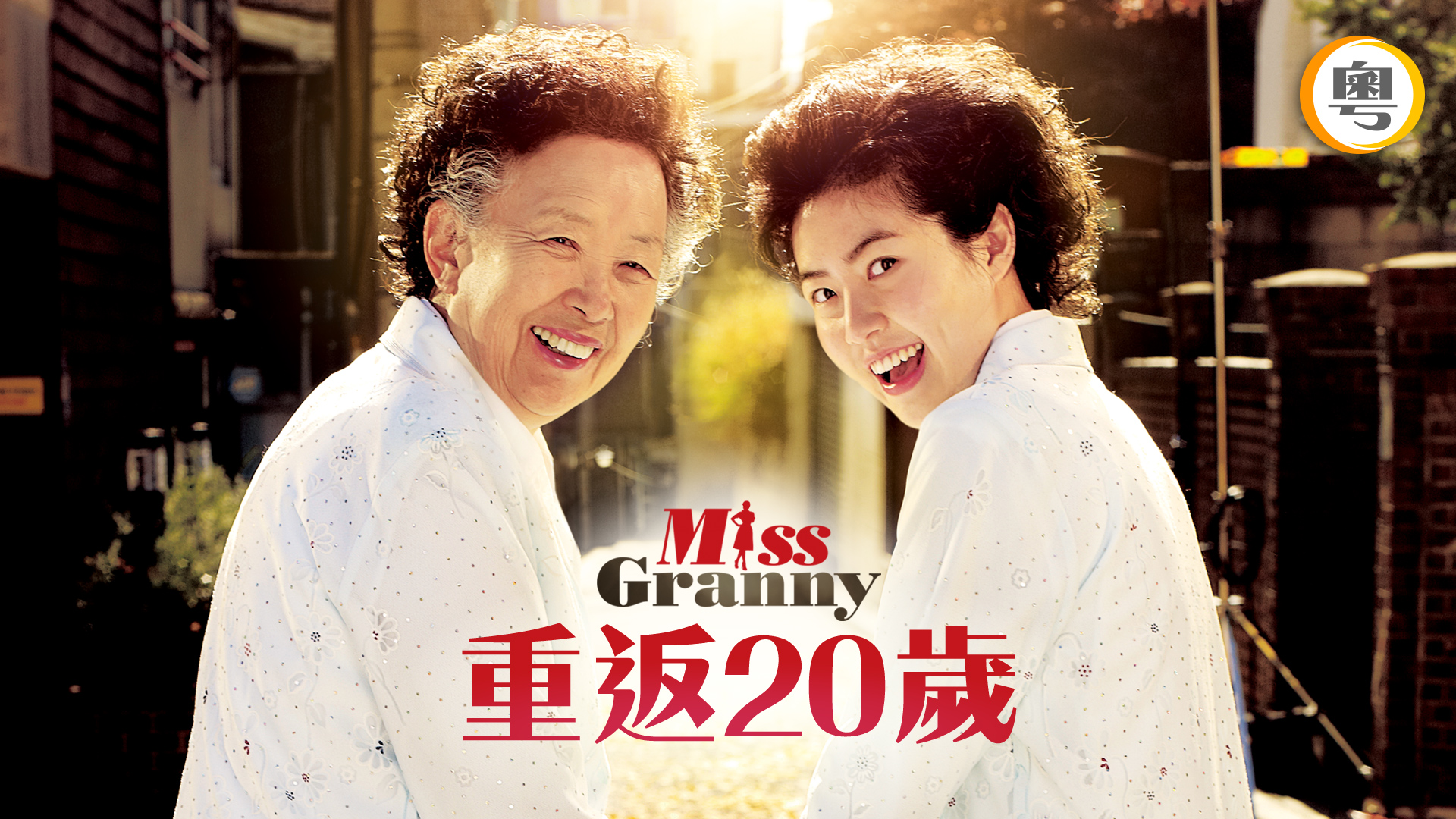 Miss Granny - 重返20歲