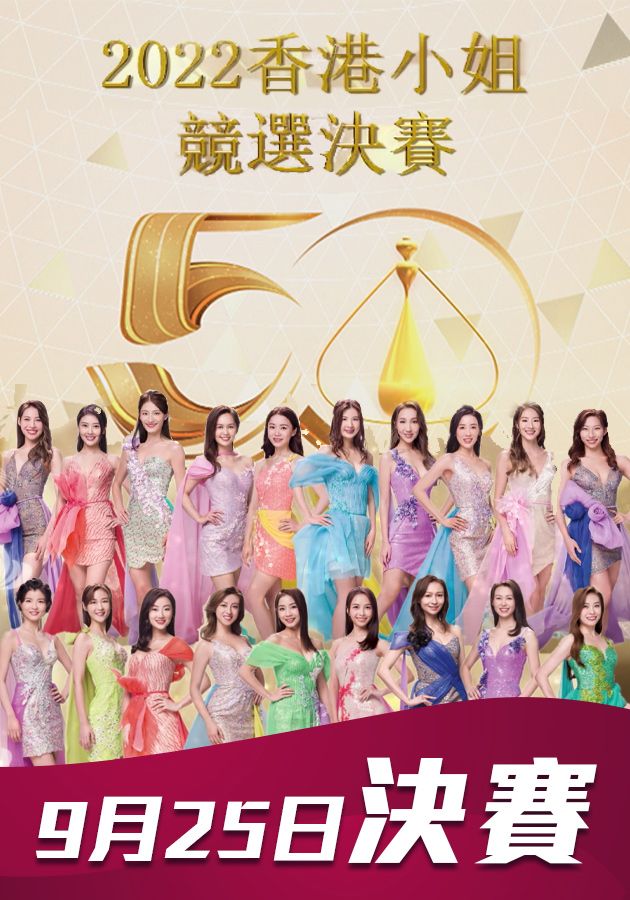 Miss Hong Kong Pageant 2022 Final - 2022香港小姐競選決賽