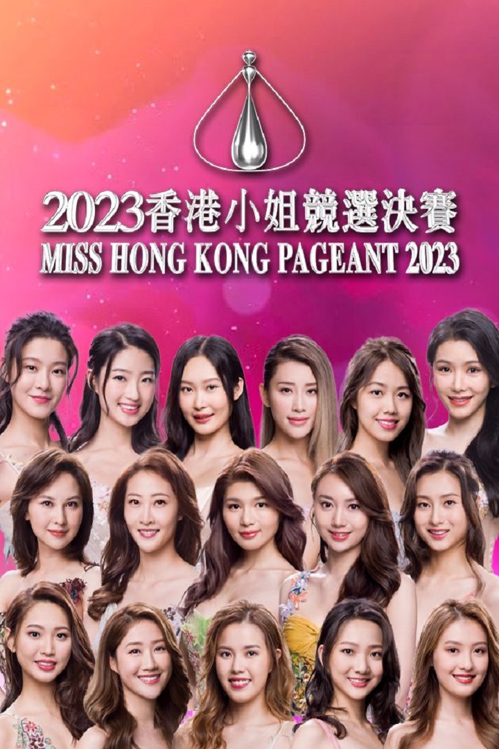 Miss Hong Kong Pageant 2023 - 2023香港小姐競選決賽