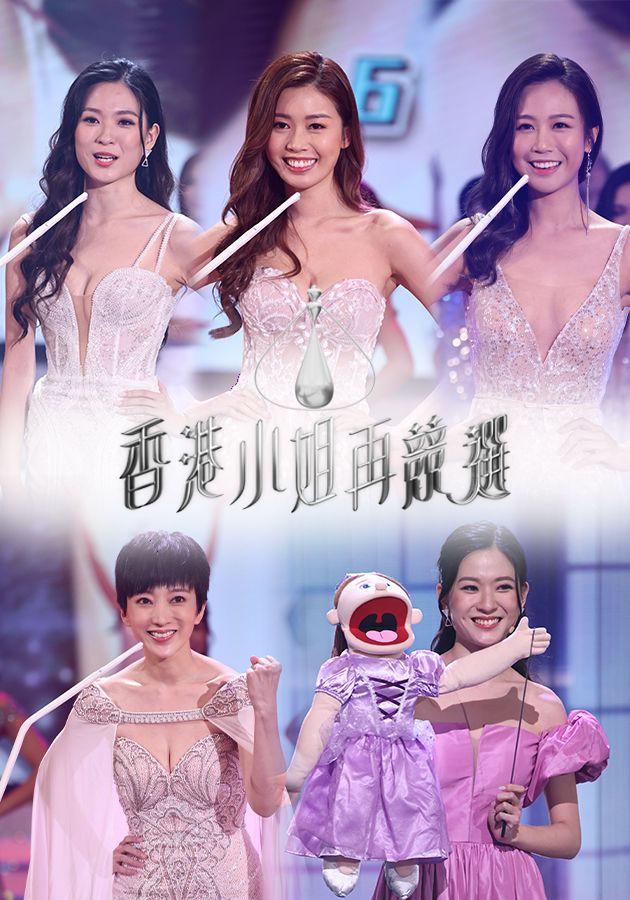 Miss Hong Kong Pageant - The Comeback - 香港小姐再競選