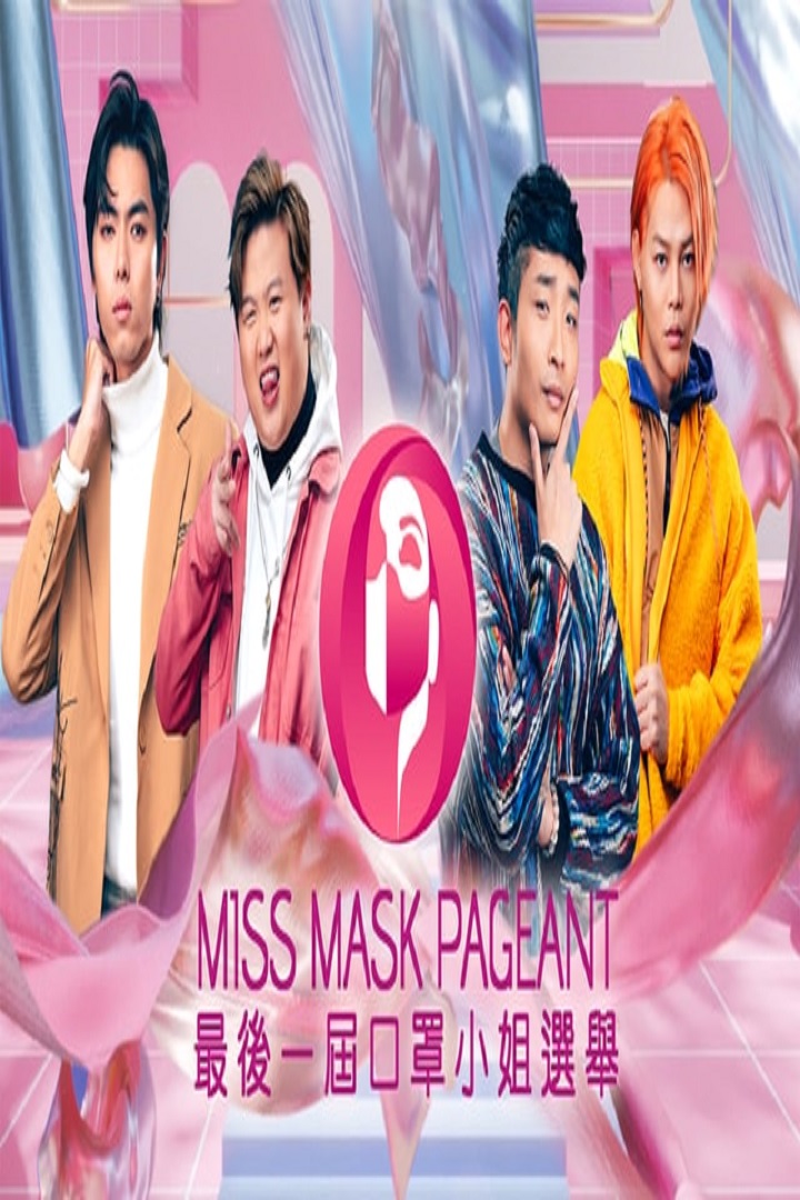 Miss Mask Pageant - 最後一屆口罩小姐選舉