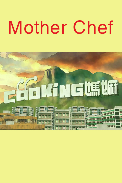 Mother Chef - Cooking 媽嫲