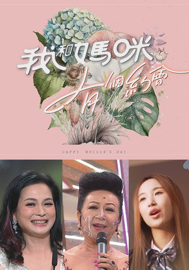 Mother's Day Special 2023 - 我和媽咪有個約會