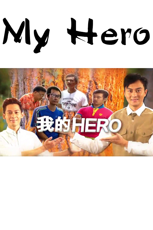 My Hero - 我的Hero