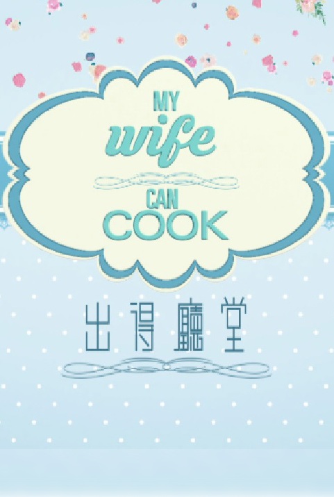 My Wife Can Cook - 出得廳堂