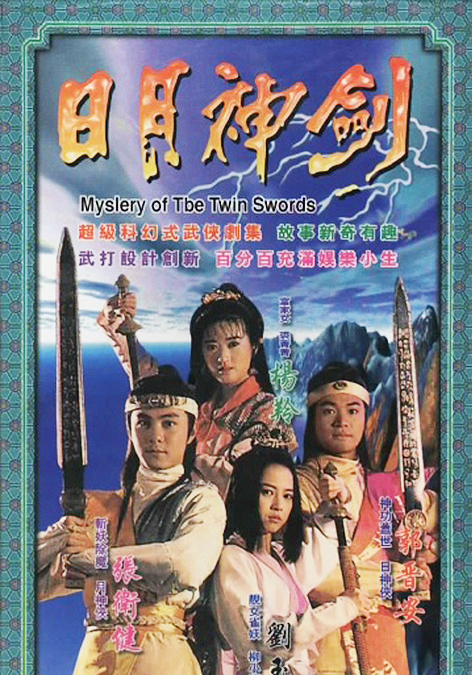 Mystery Of The Twin Swords - 日月神劍