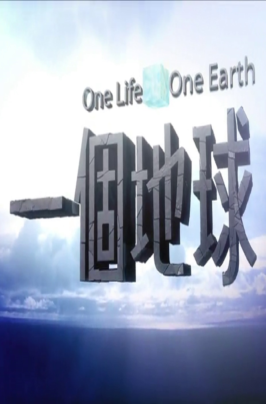 One Life One Earth - 個地球