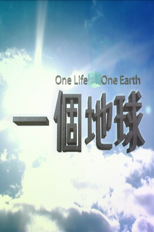 One Life One Earth S2 - 一個地球