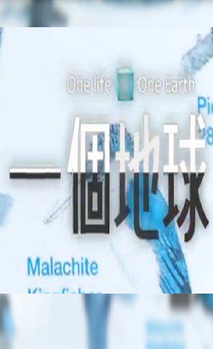 One Life One Earth S3 - 一個地球 第3季