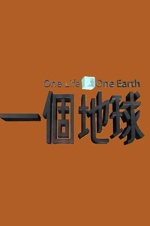 One Life One Earth S4 - 一個地球 第4季