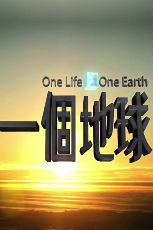 One Life One Earth S6 - 一個地球