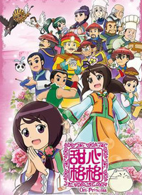Ori Princess Season 2 - 甜心格格 2