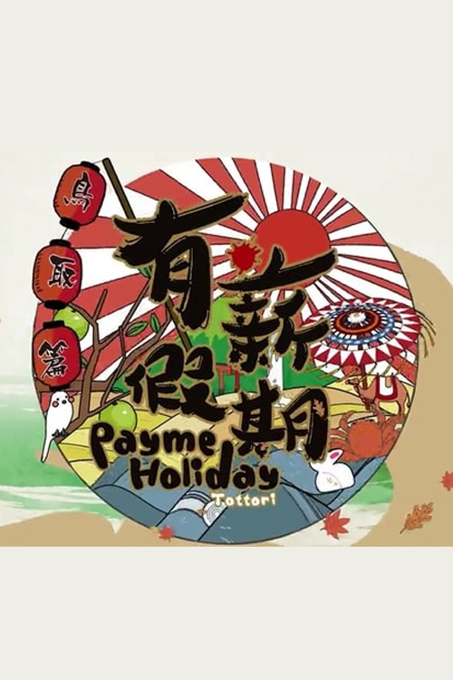 Payme Holiday - Tottori - 有薪假期鳥取篇