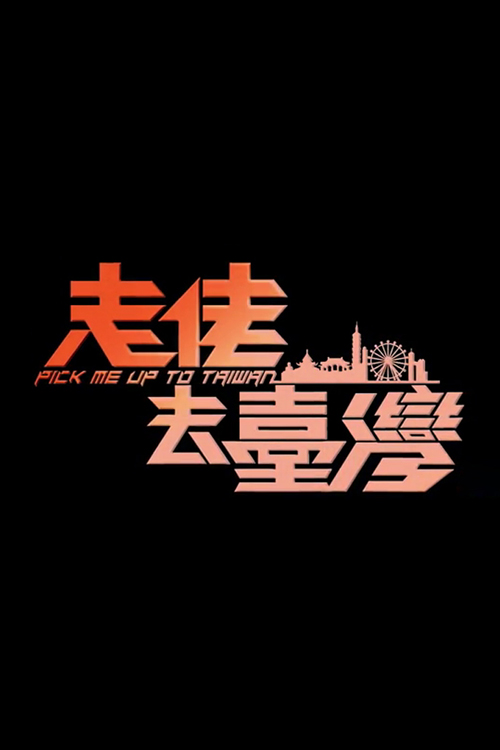 Pick me up to Taiwan (Full version) - 走佬去臺灣 (足本版)