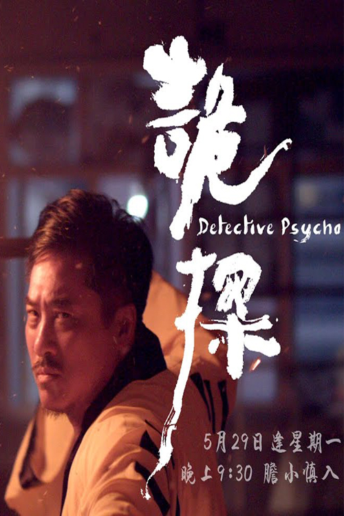 Psycho Detective - 詭探