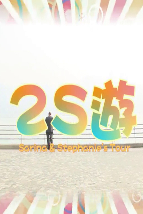 Sarina & Stephanie's Tour - 2S 遊