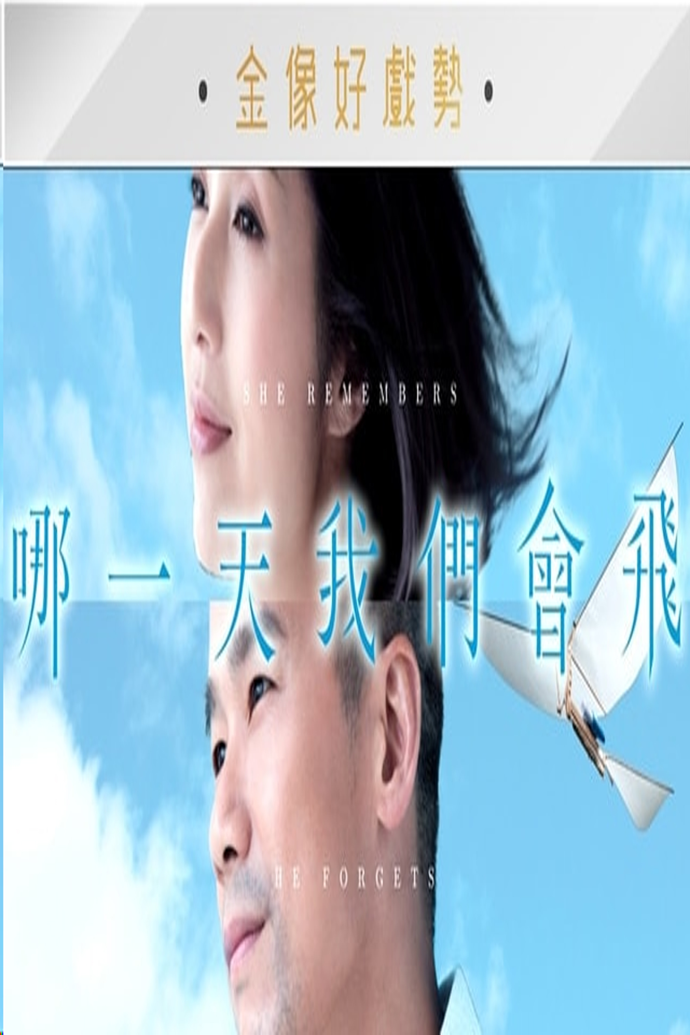 She Remembers, He Forgets - 哪一天我們會飛