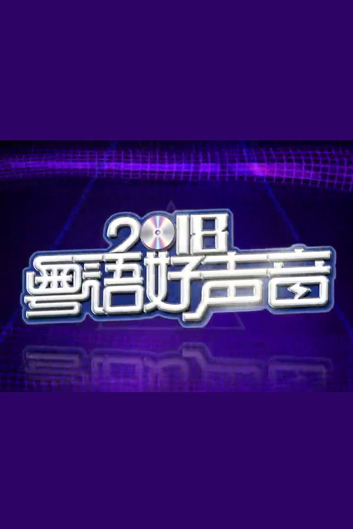 Sing Cantonese 2018 - 粵語好聲音 2018