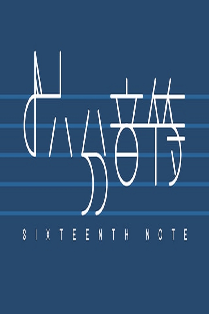 Sixteenth note - 十六分音符