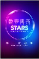 Stars Academy - 聲夢傳奇 第一次召集